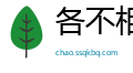 各不相让网